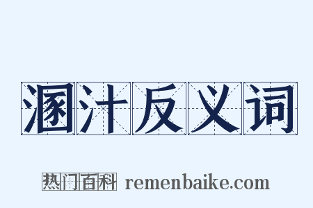 溷汁反义词是什么意思的图片